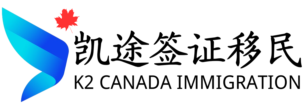 加拿大凯途签证移民
